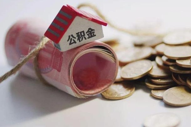 武义县找中介代取公积金成功了（找中介代取公积金成功了吗）