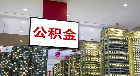 武义县离职前公积金怎么取（离职之前提取公积金）